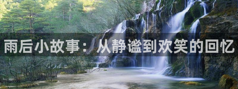 51漫画免费在线观看历史：雨后小故事：从静谧到欢笑的回忆