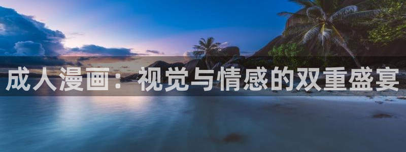 51漫画免费漫画下拉式首页：成人漫画：视觉与情感的双重盛宴