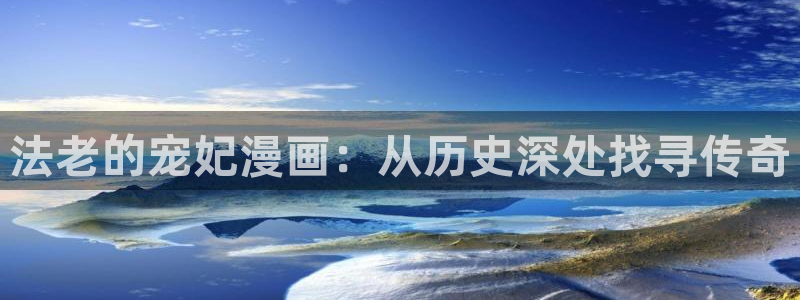 51漫画免费观看,：法老的宠妃漫画：从历史深处找寻传奇