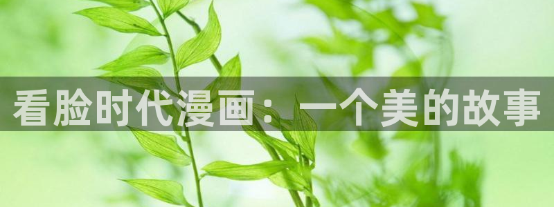 51漫画重考生漫画：看脸时代漫画：一个美的故事