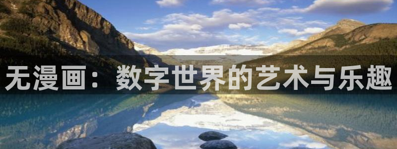 51漫画免费漫画官网下拉式：无漫画：数字世界的艺术与乐趣