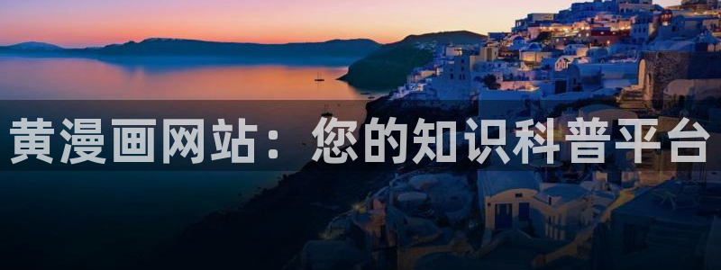 漫画免费51漫画网：黄漫画网站：您的知识科普平台