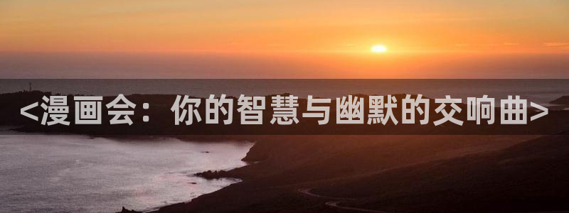 免费51漫画画的软件有哪些：<漫画会：你的智慧与幽默的交响曲>