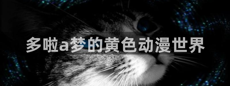 51漫画大全免费观看：多啦a梦的黄色动漫世界