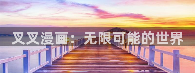 51漫画莉莉丝漫画：叉叉漫画：无限可能的世界
