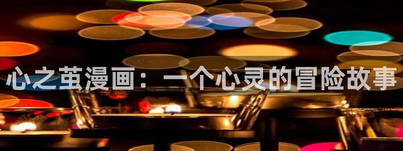 阿巴51漫画免费下拉式漫画：心之茧漫画：一个心灵的冒险故事