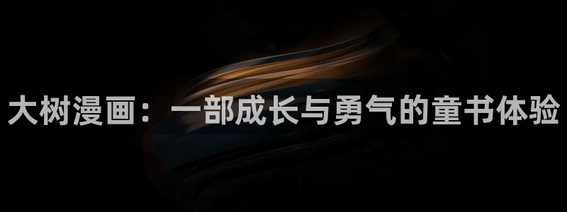 51漫画画大全免费看：大树漫画：一部成长与勇气的童书体验