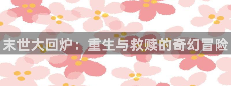 养乐多阿姨51漫画画免费下拉式：末世大回炉：重生与救赎的奇幻冒险