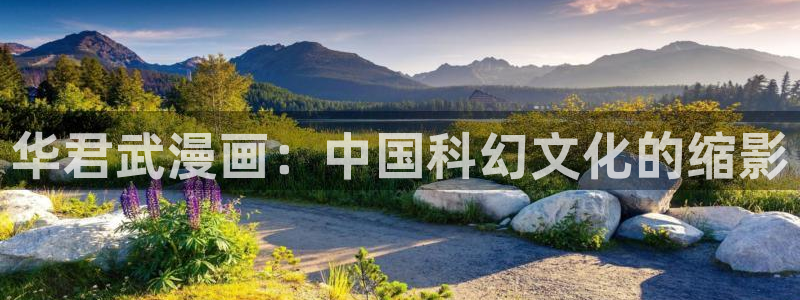 免费51漫画阅读免费：华君武漫画：中国科幻文化的缩影