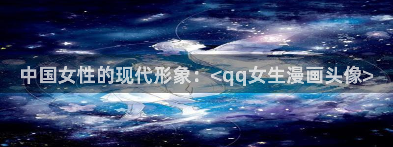 歪51漫画：中国女性的现代形象：<qq女生漫画头像>