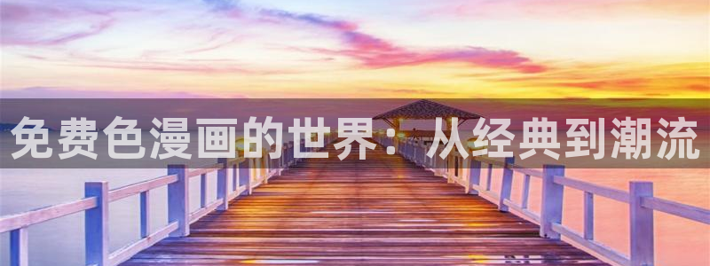 ruthless51漫画全集免费观看：免费色漫画的世界：从经典到潮流