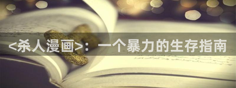 免费漫画51漫画首页在线看：<杀人漫画>：一个暴力的生存指南