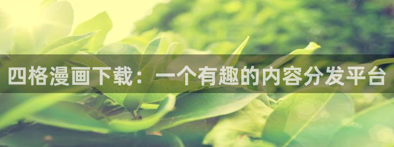 亲爱的大叔51漫画画免费观看全集漫画：四格漫画下载：一个有趣的内容分发平台