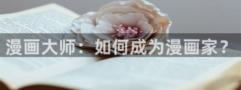 51漫画免费完整：漫画大师：如何成为漫画家？