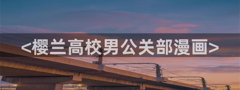 勇者与山神51漫画画完整版：<樱兰高校男公关部漫画>