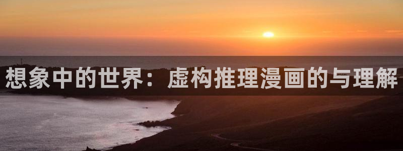 51漫画免费网址：想象中的世界：虚构推理漫画的与理解