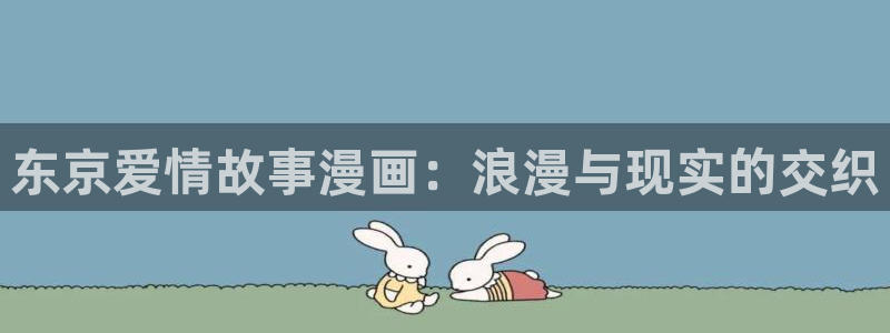 小漫画51漫画：东京爱情故事漫画：浪漫与现实的交织