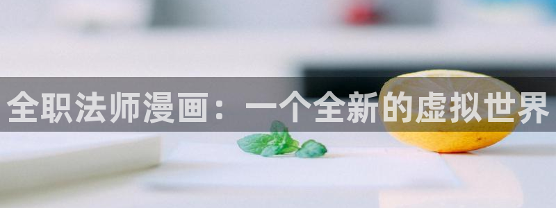 jj51漫画漫画：全职法师漫画：一个全新的虚拟世界