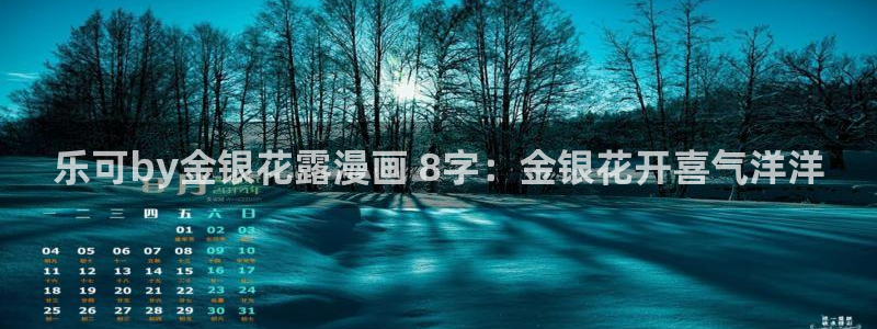 在线免费观看51漫画：乐可by金银花露漫画 8字：金银花开喜气洋洋