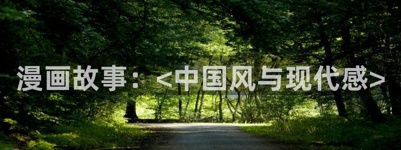 免费完整51漫画：漫画故事：<中国风与现代感>