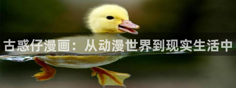 51漫画网站免费看漫画：古惑仔漫画：从动漫世界到现实生活中