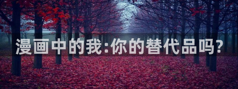 51漫画无遮挡免费漫画：漫画中的我:你的替代品吗?