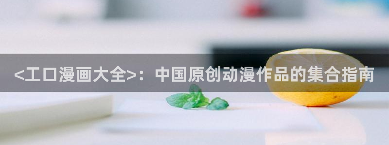 51漫画禁锢之欲漫画免费
